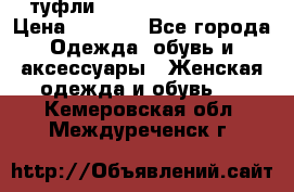  туфли Gianmarco Lorenzi  › Цена ­ 7 000 - Все города Одежда, обувь и аксессуары » Женская одежда и обувь   . Кемеровская обл.,Междуреченск г.